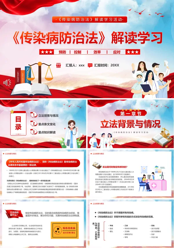 传染病防治法解读学习PPT模板