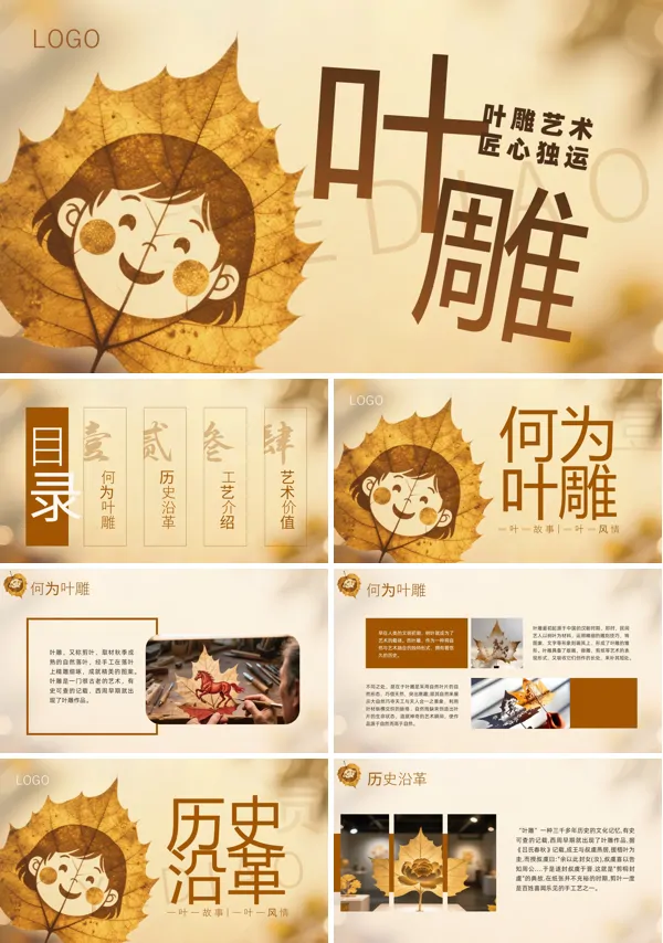 叶雕文化介绍PPT课件模板含讲稿
