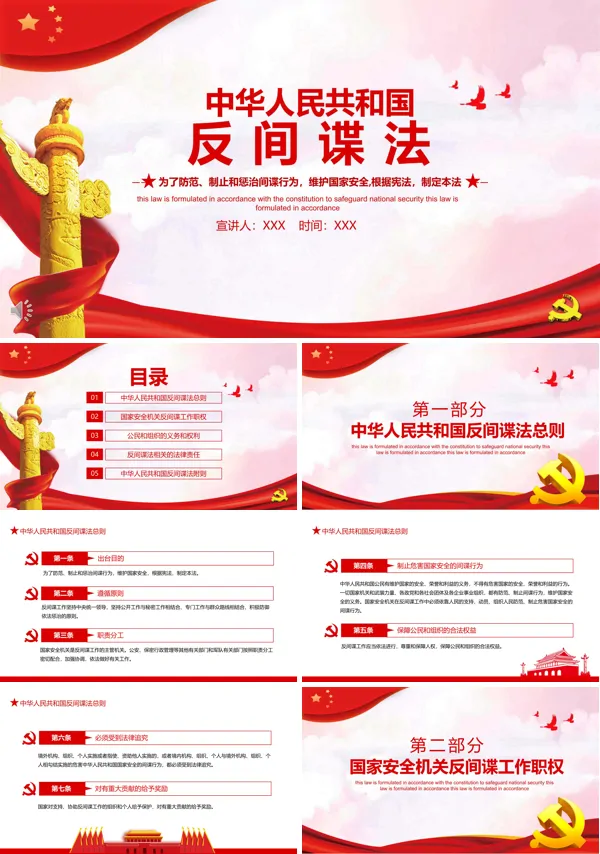 解读反间谍法PPT