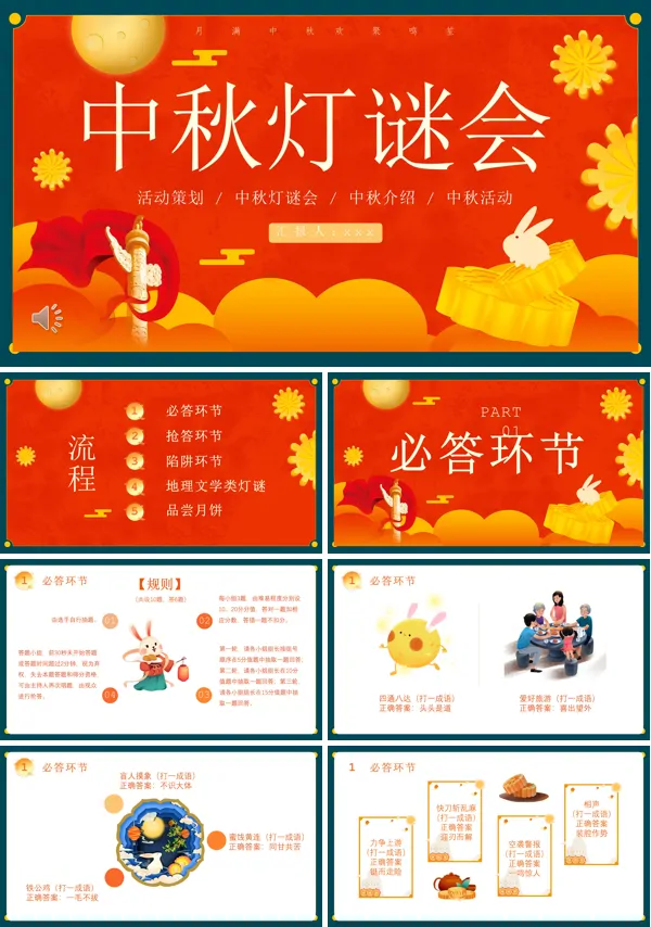 中秋灯谜会活动策划PPT下载模版