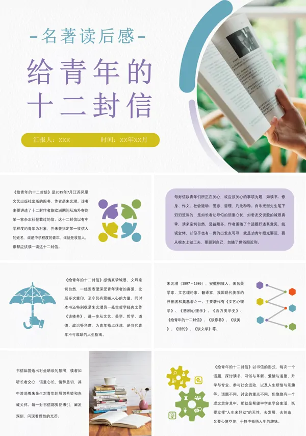 朱光潜著名文学代表作之《给青年的十二封信》PPT课件