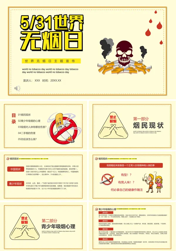 世界无烟日主题班会ppt模板