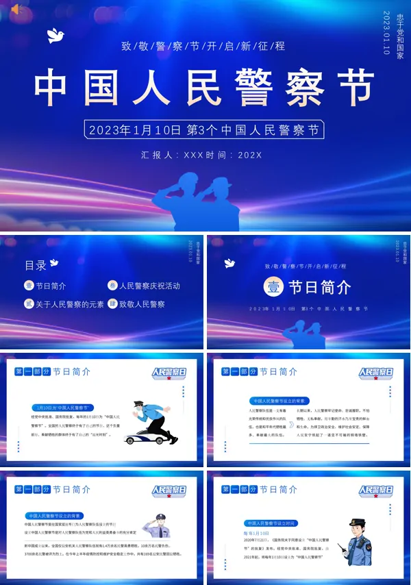 中国人民警察节PPT模板