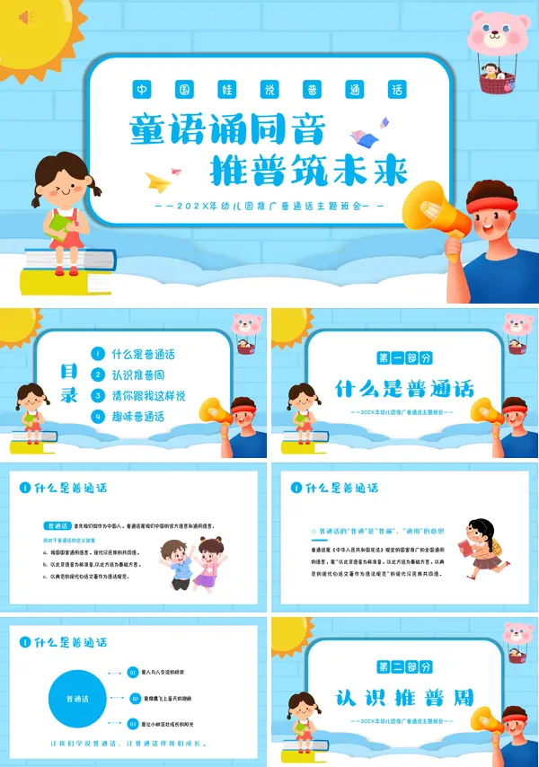 推广普通话宣传周主题班会PPT课件
