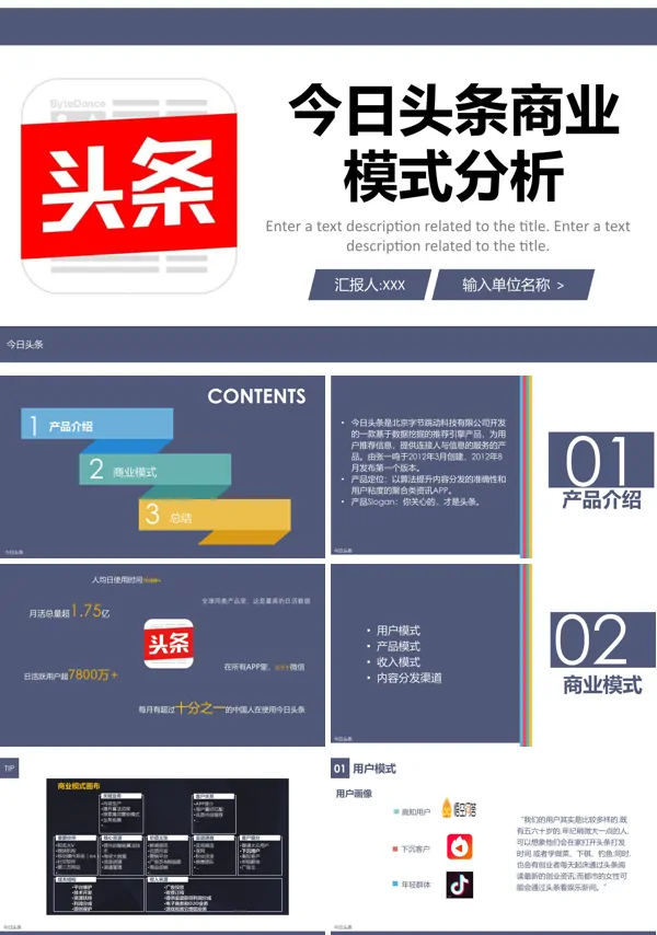 今日头条商业模式分析研究报告市场营销策划规划PPT模板