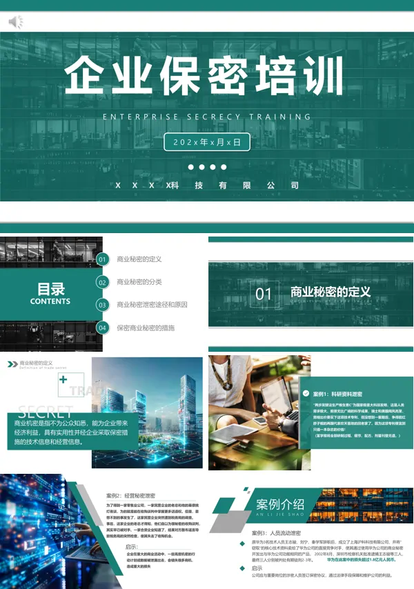 企业公司保密制度培训PPT课件