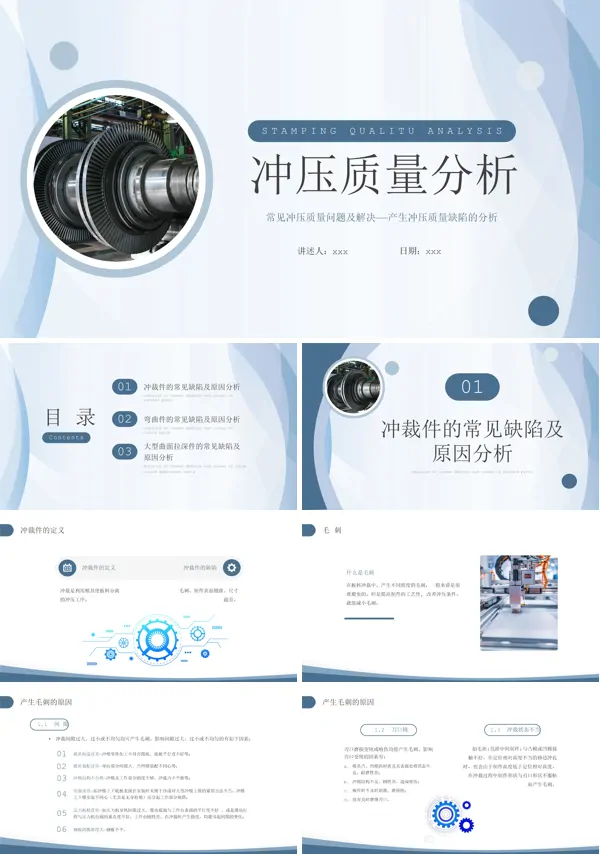 冲压质量分析企业培训PPT课件