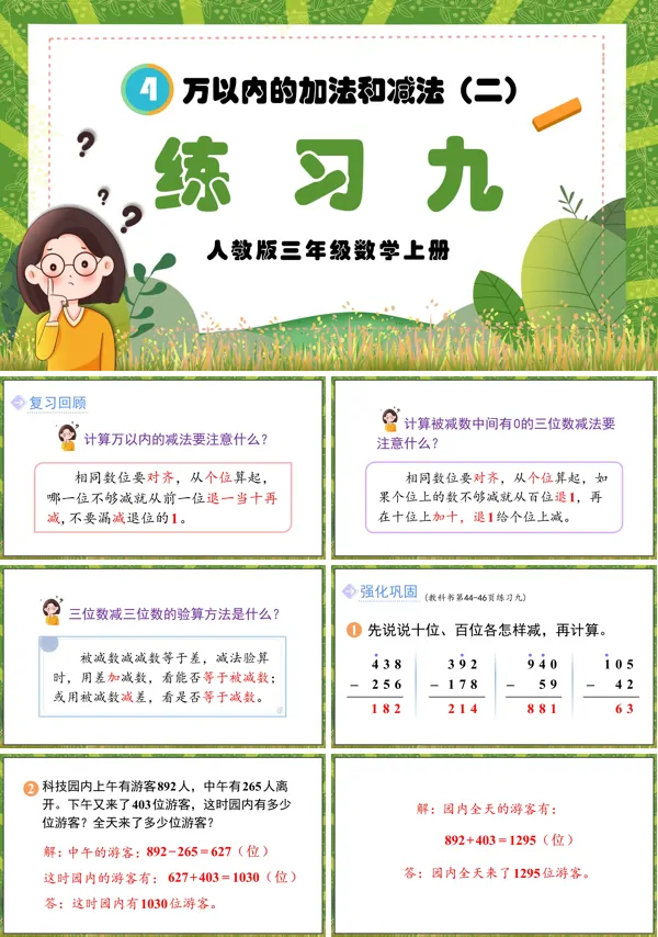 人教三年级数学上册万以内的加法和减法（二）练习九PPT课件