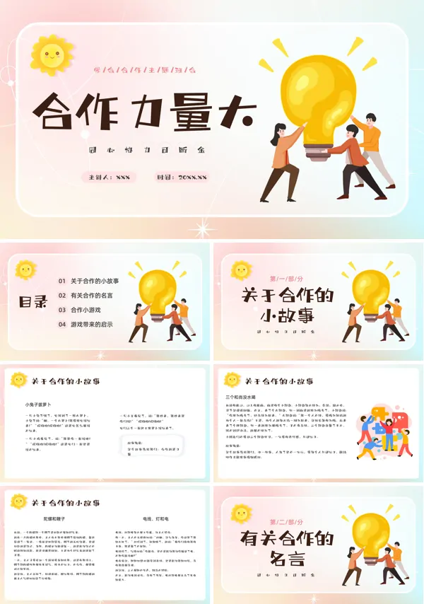 合作力量大学会合作主题班会课PPT