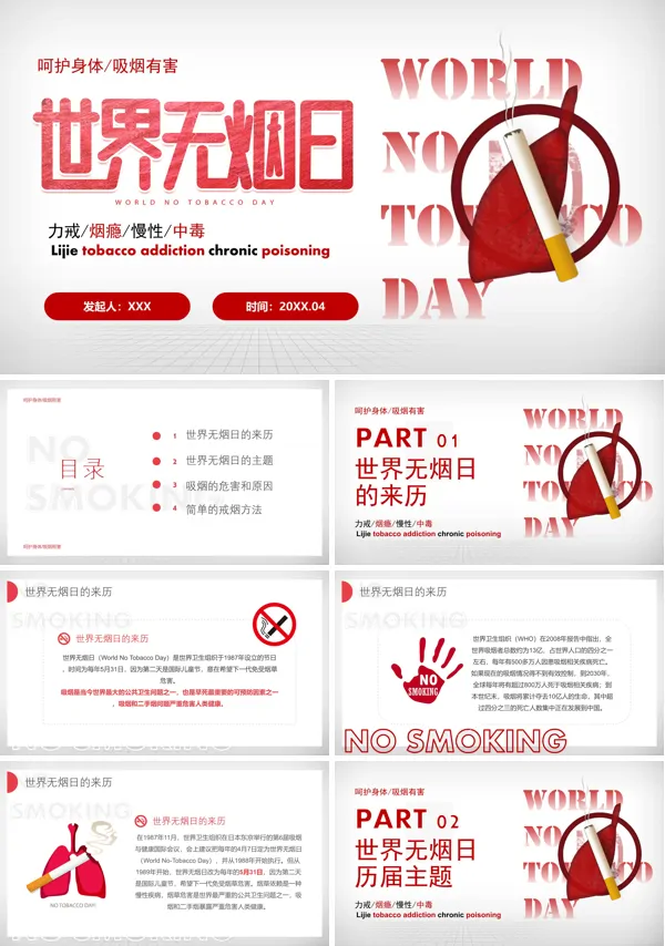 世界无烟日PPT课件