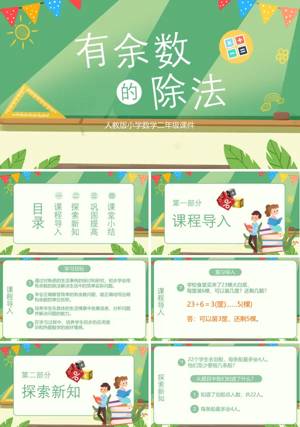 二年级下册有余数的除法优质课PPT课件