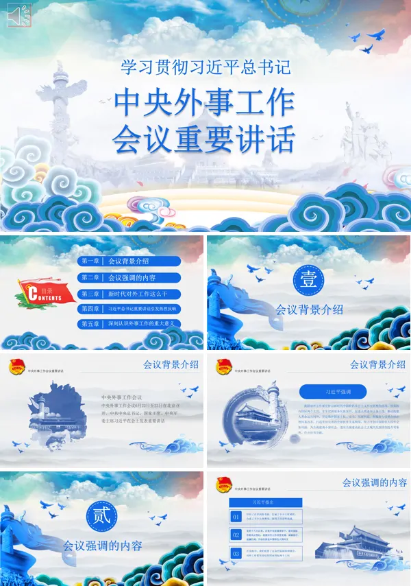 中央外事工作会议重要讲话