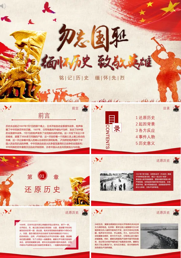 纪念卢沟桥事变七七事变弘扬抗战精神党课PPT模板