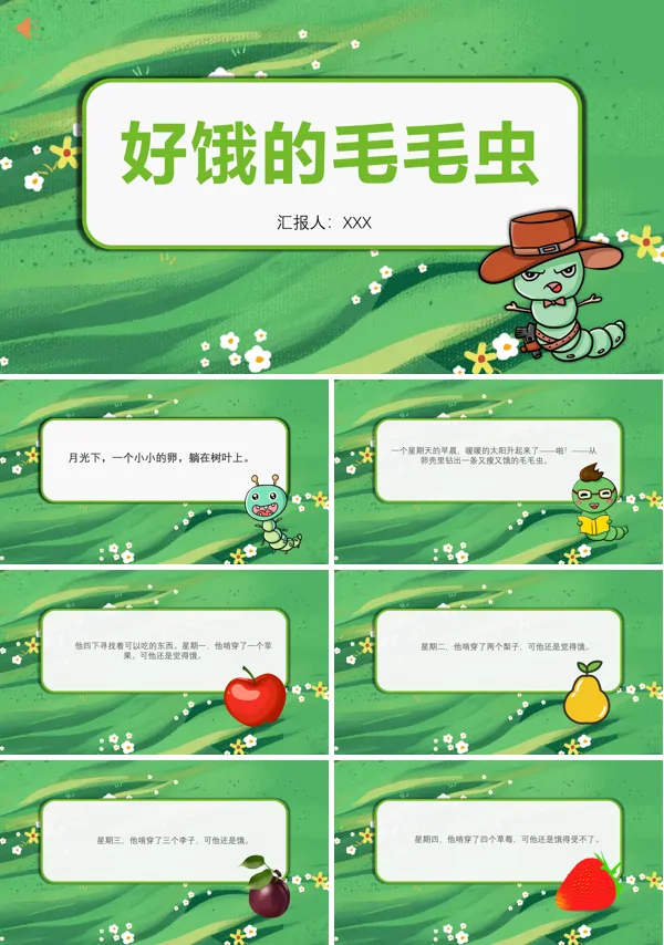 好饿的毛毛虫PPT课件