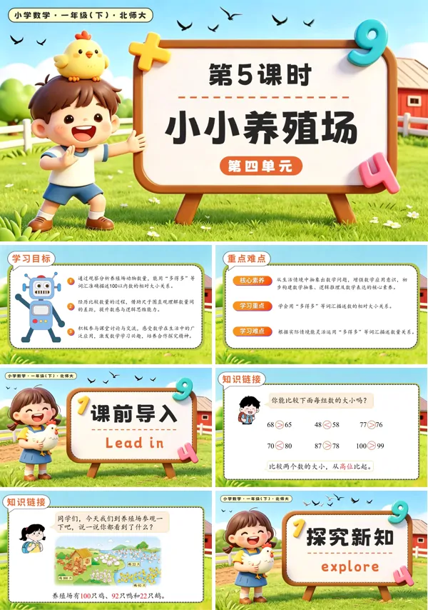 北师大数学一年级下册 第四单元第5课时 小小养殖场 PPT课件（教案+学习任务单+分层作业）