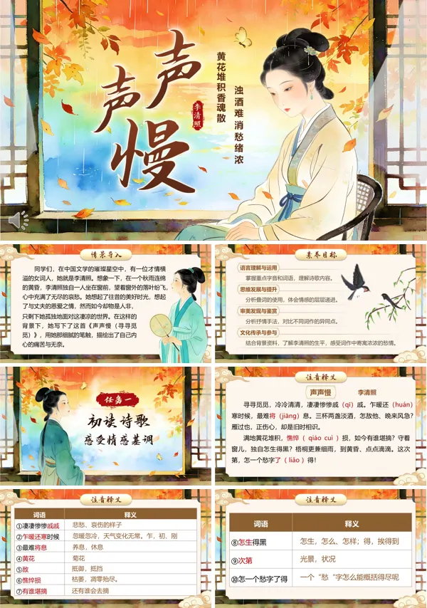 中职语文基础模快下册第二单《声声慢（寻寻觅觅）》元PPT课件（教案+逐字稿+教学反思）