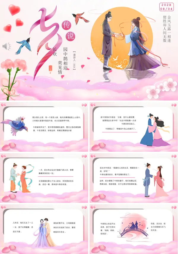 七夕情人节牛郎织女的故事PPT