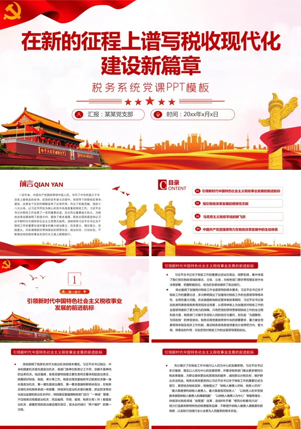 红色庄严在新的征程上谱写税收现代化建设新篇章PPT党课课件