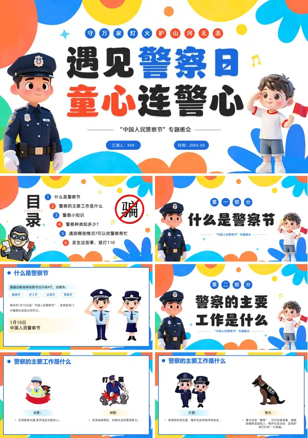 警察节专题班会PPT模板含讲稿