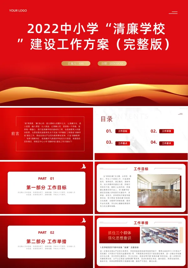 中小学清廉学校建设工作方案PPT