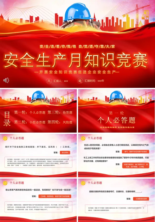 2023安全生产月知识竞赛主题PPT