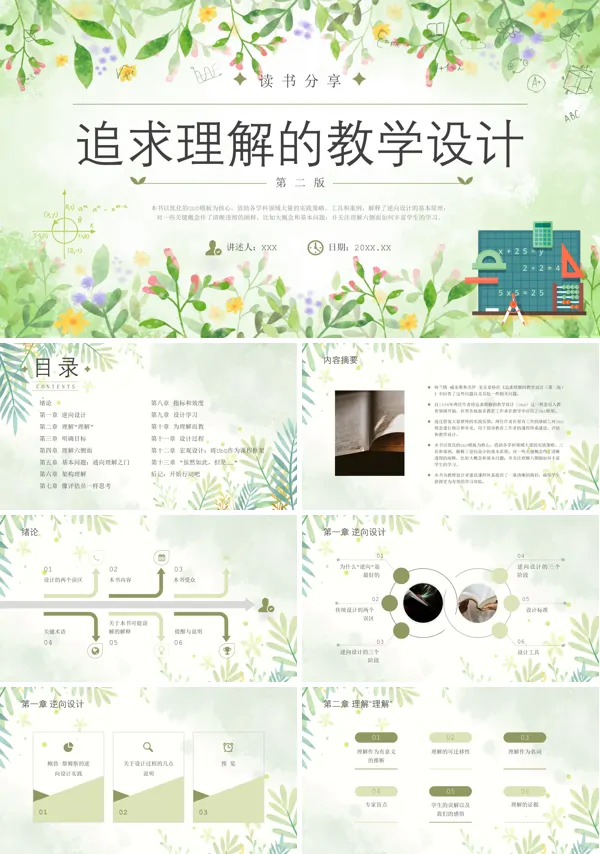 追求理解的教学设计PPT课件免费下载