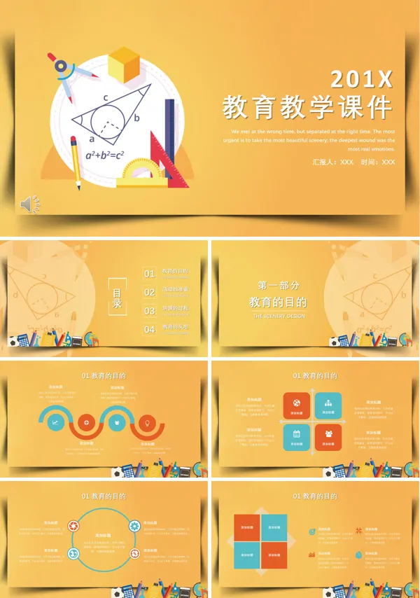 教育教学课件PPT模板