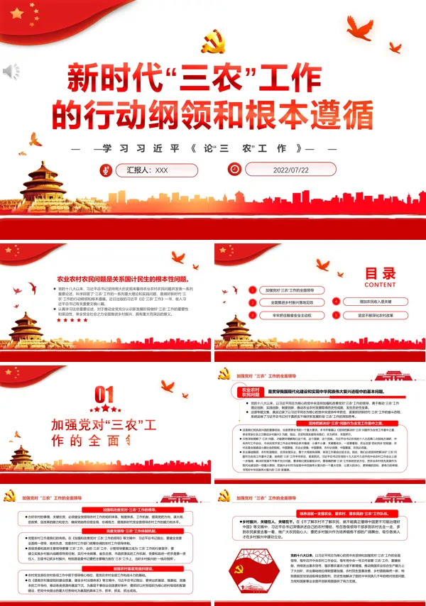 新时代“三农”工作的行动纲领和根本遵循PPT专题党课