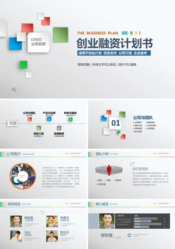 商业企业创业融资计划书PPT模板