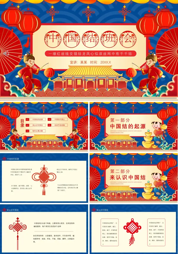 关于中国结主题班会ppt