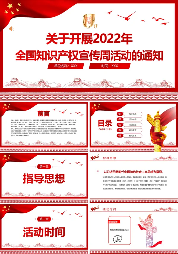2022年全国知识产权宣传周活动主题PPT