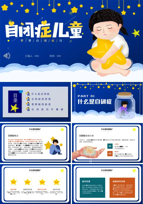 关爱自闭症儿童活动策划PPT