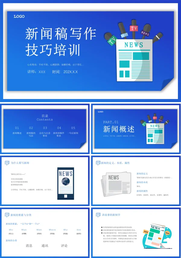 新闻稿写作培训ppt课件含讲稿