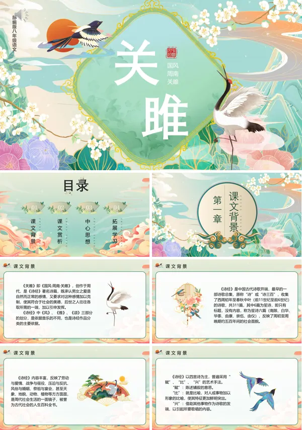 八年级下册语文《关雎》PPT课件