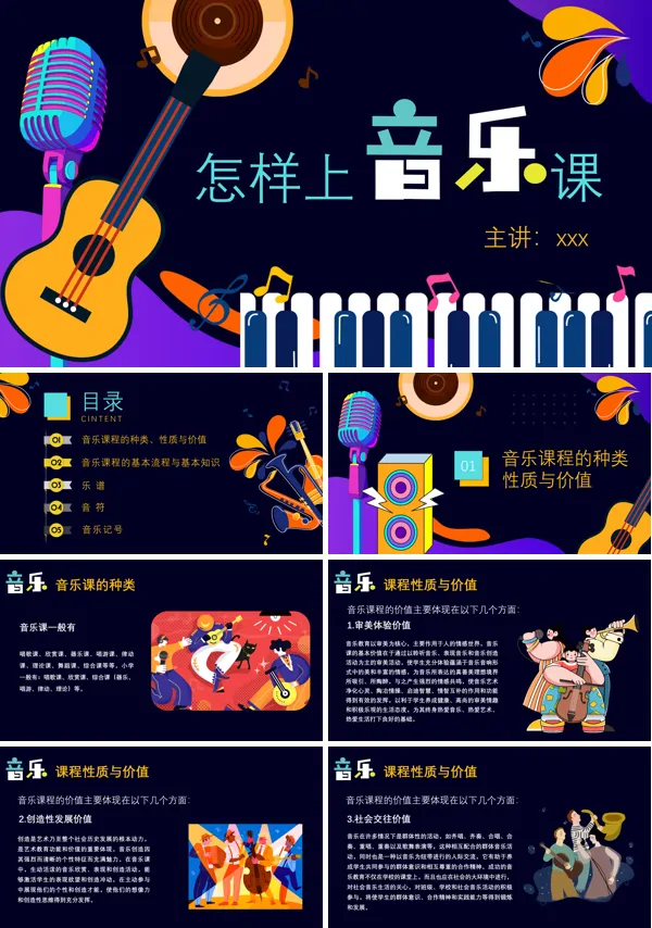 怎么上音乐课PPT下载课件模板