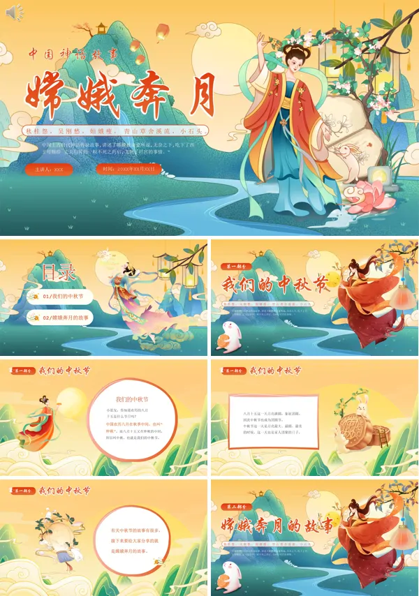 神话故事嫦娥奔月PPT课件