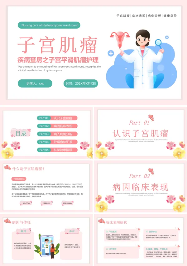 子宫肌瘤的护理查房ppt