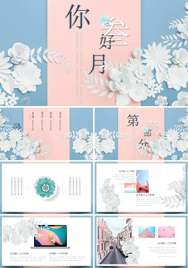 小清新立体花朵风格工作总结汇报PPT模板