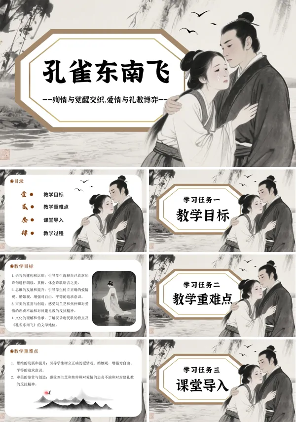 高二语文统编选择性必修下册《孔雀东南飞》PPT课件含教案