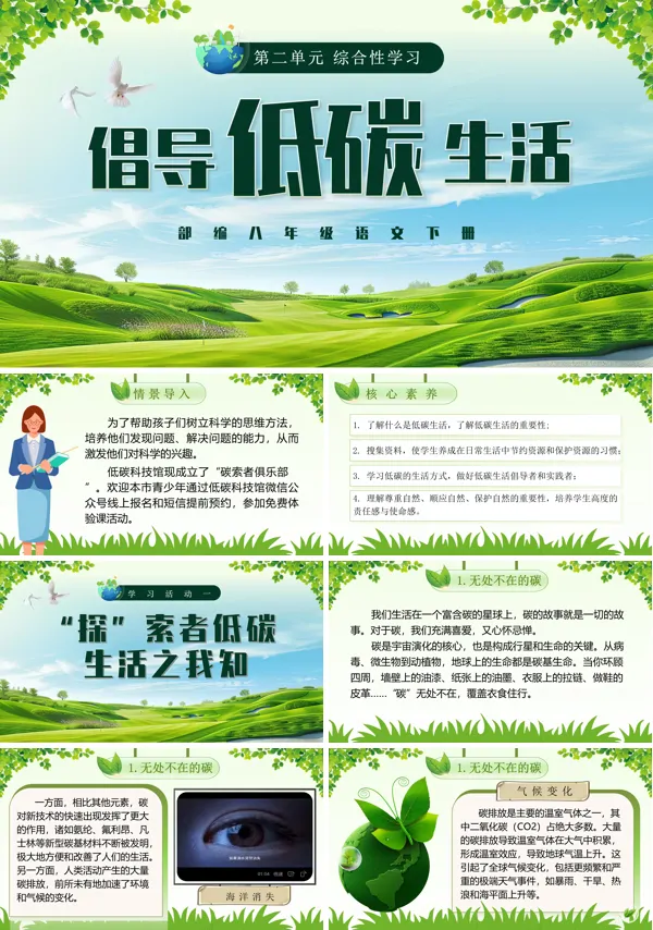 部编八年级语文下册《综合性学习倡导低碳生活》PPT课件含教案