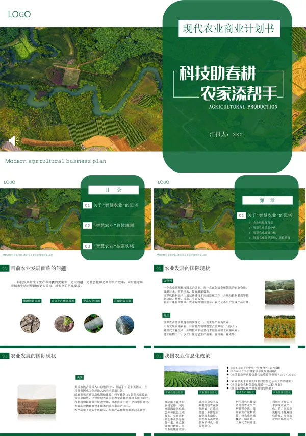 现代农业商业计划书PPT模板