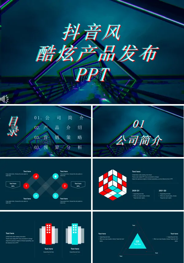 抖音炫酷特效动画产品发布会宣传推广PPT模板