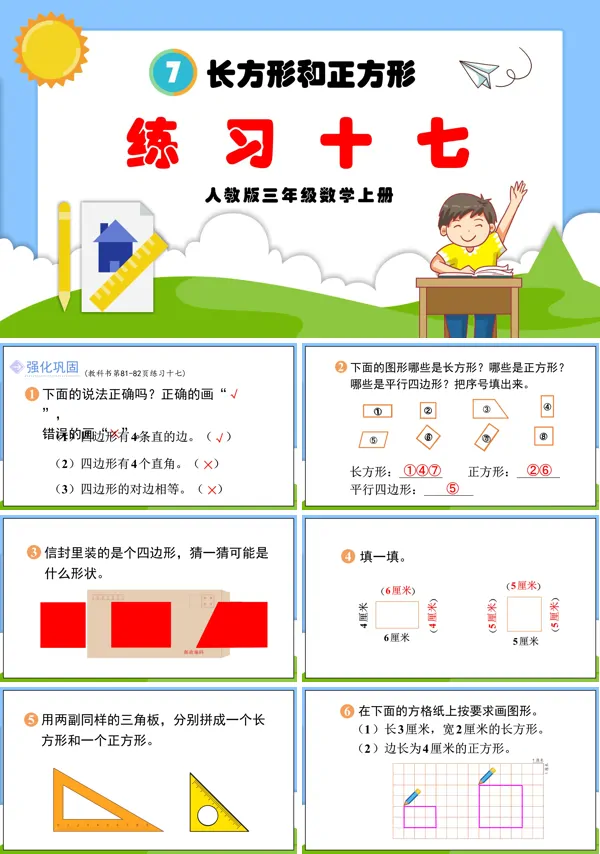 人教版三年级数学上册长方形和正方形练习十七PPT课件