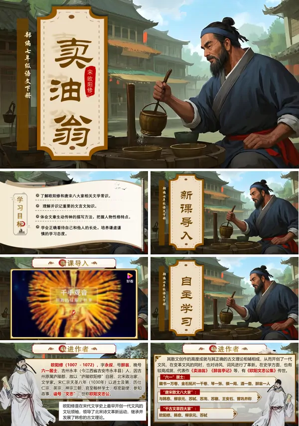 部编七年级语文下册卖油翁PPT课件含教案