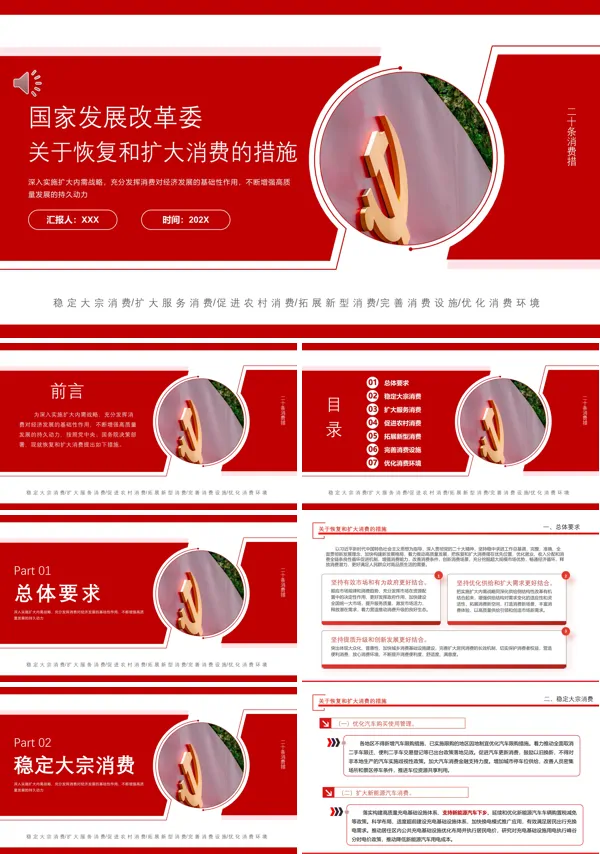 国家发展改革委关于恢复和扩大消费的措施PPT专题党课