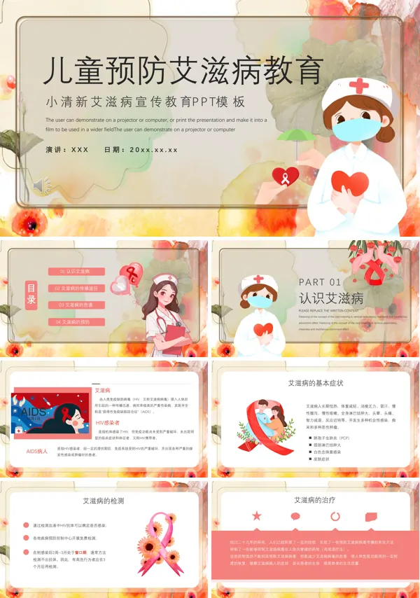 小学生防艾滋病班会PPT模板