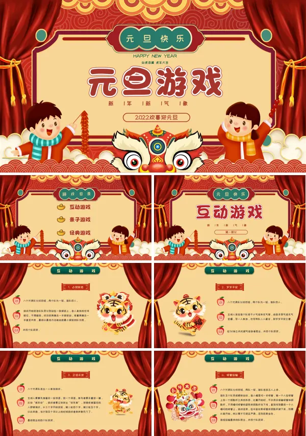 元旦游戏活动方案策划PPT