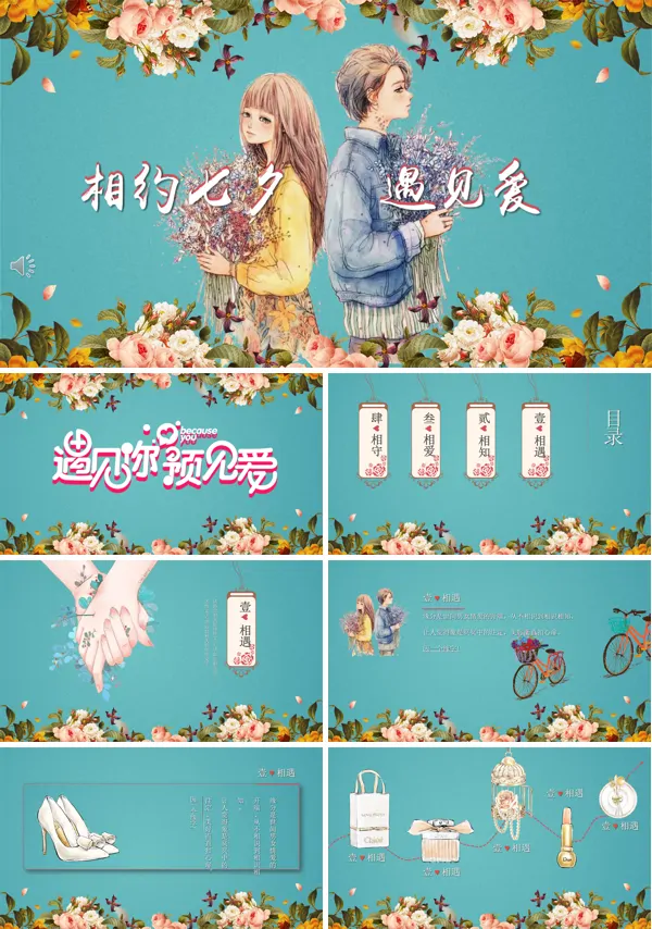 相约七夕情人节PPT模板