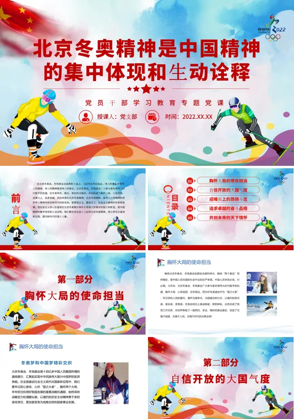 北京冬奥精神是中国精神的集中体现和生动诠释PPT课件