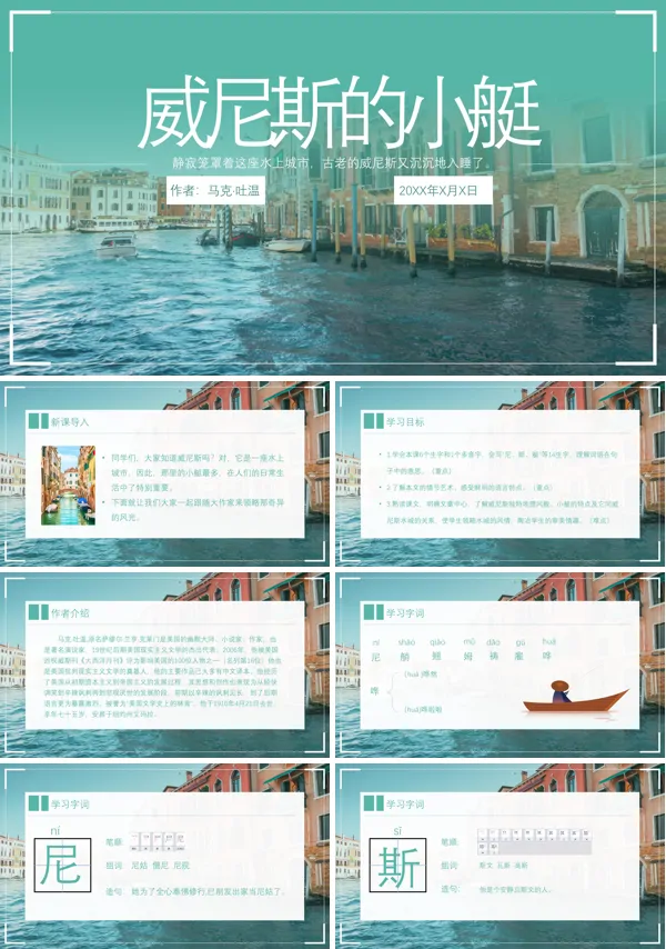初中语文人教版五年级《威尼斯的小艇》PPT下载课件